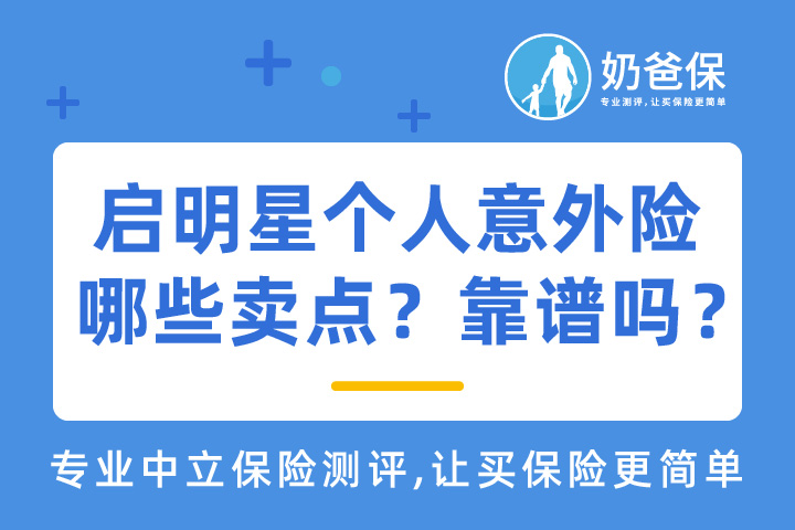启明星个人意外险有哪些卖点？靠谱吗？