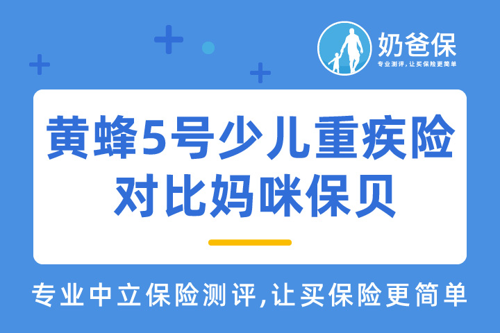 大黄蜂5号少儿重疾险和妈咪保贝新生版哪个好？少儿特疾保障给力吗？