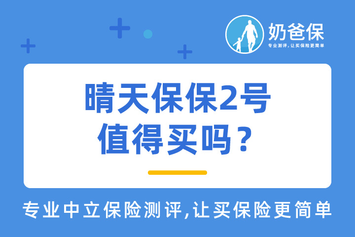 ​晴天保保2号少儿重疾险值得买吗？有哪些优缺点？