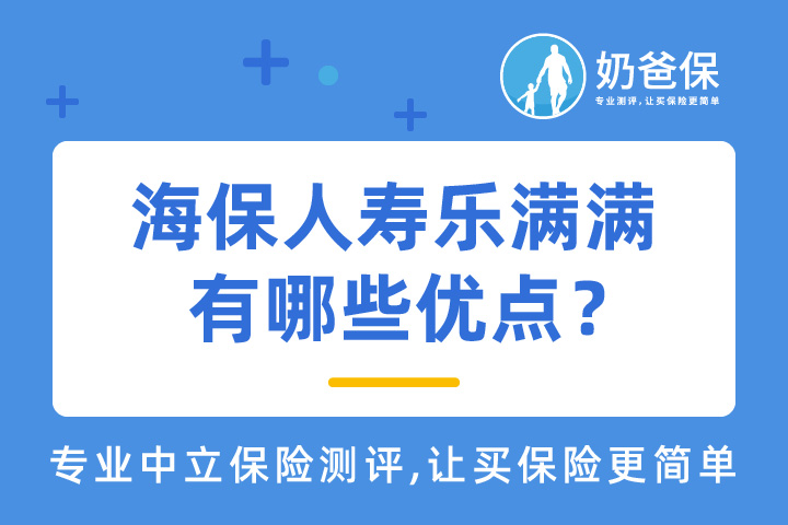 海保人寿乐满满有哪些优点？收益高吗？