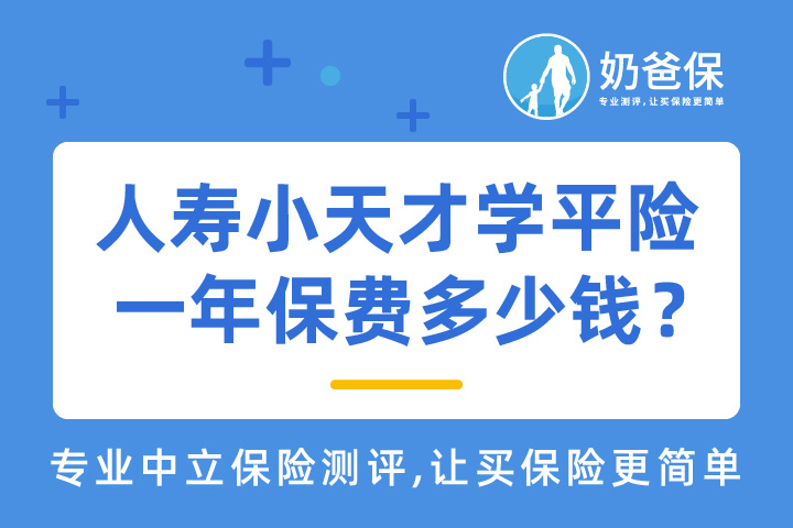 中国人寿小天才学平险一年保费多少钱？对比同类产品哪个更好？
