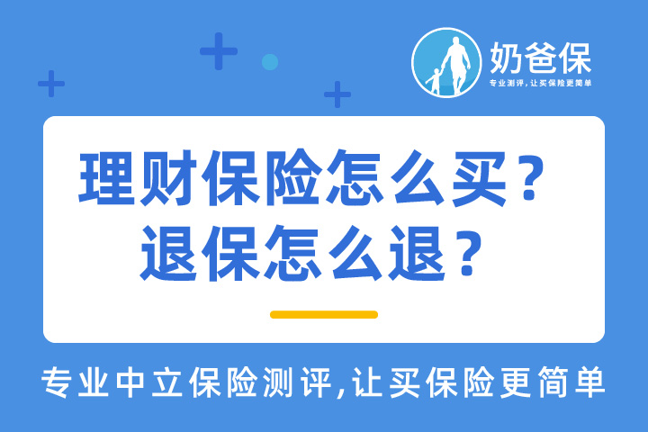 理财保险怎么买？退保怎么退？