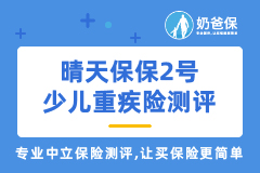 晴天保保2号少儿重疾险是哪个保险公司产品？靠谱吗？