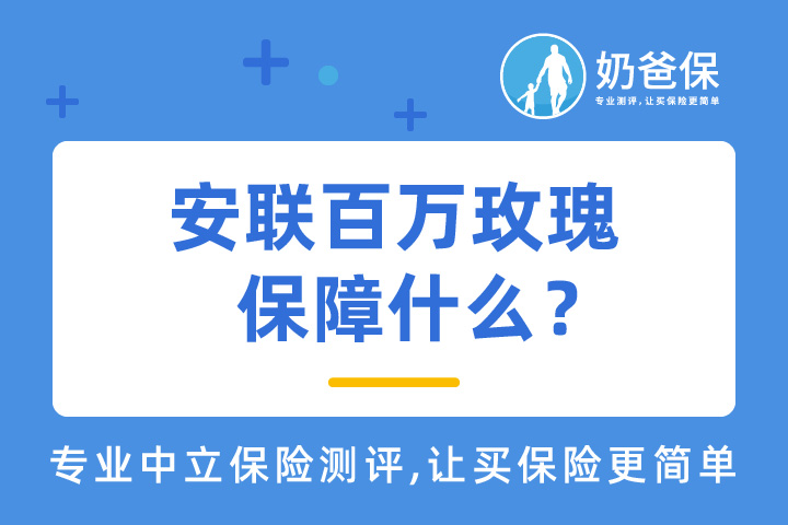安联百万玫瑰怎么样？优缺点有哪些？