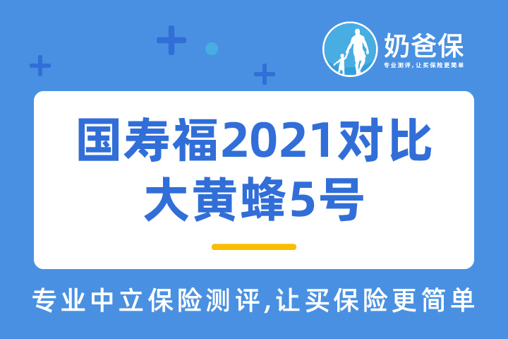 国寿福2021对比大黄蜂5号少儿重疾险有什么不同？少儿重疾险如何选择？