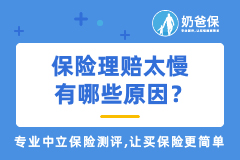 保险理赔为什么这么难？保险理赔太慢有哪些原因？