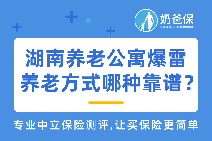 湖南养老公寓爆雷，普通人养老方式哪种靠谱？