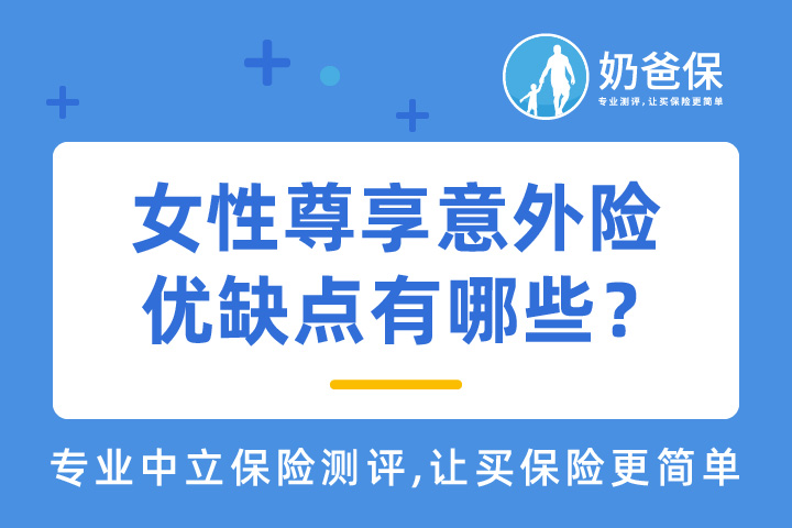 女性尊享意外险优缺点有哪些？女性群体如何购买保险？