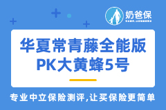 华夏常青藤全能版和大黄蜂5号少儿重疾险哪个好？怎么选？