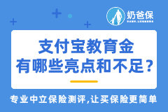 支付宝的教育金能买吗？有哪些亮点和不足？靠谱吗？