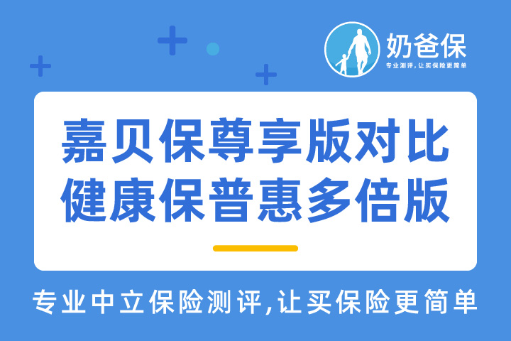 横琴嘉贝保尊享版怎么样？对比昆仑健康保普惠多倍版怎么选择？
