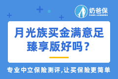为什么要买增额终身寿险？月光族买金满意足臻享版好吗？