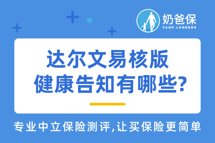 达尔文易核版健康告知有哪些? 高血压可以投保吗？