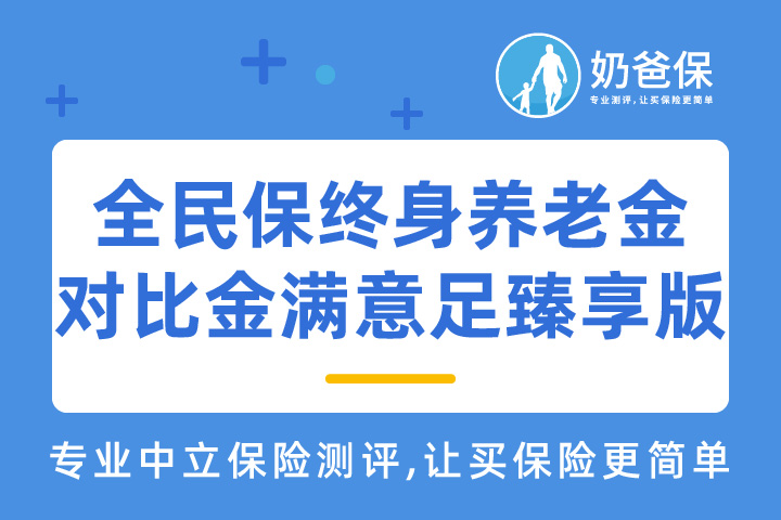 支付宝全民保终身养老金对比金满意足臻享版，如何选择？
