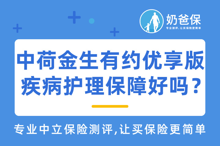 中荷金生有约优享版疾病护理保障好吗？对比其他热门年金险值得买吗？