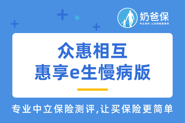 众惠相互惠享e生慢病版哪些人可以投保？对比热门百万医疗险哪个值得买？