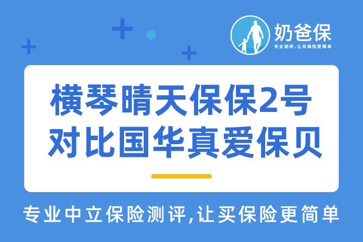 横琴晴天保保2号对比国华真爱保贝哪个好？有什么不同？
