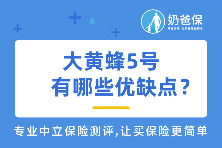 大黄蜂5号少儿重疾险优缺点有哪些？调整了什么内容？