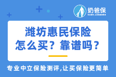 潍坊惠民保险怎么买？靠谱吗？​优点和不足有哪些？