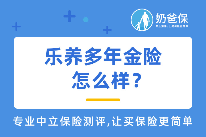 乐养多年金险收益怎样？对比其他热门年金险值得买吗？