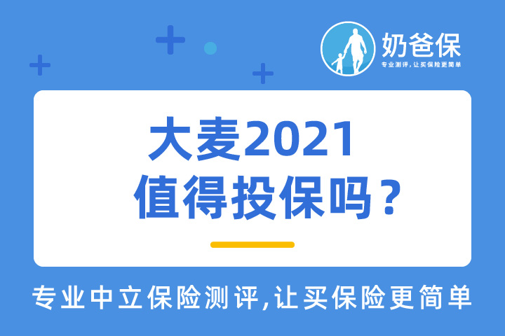 ​大麦2021非标人群的福音，到底值不值得买？