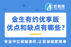 金生有约优享版优点和缺点有哪些？是哪家保险公司产品？