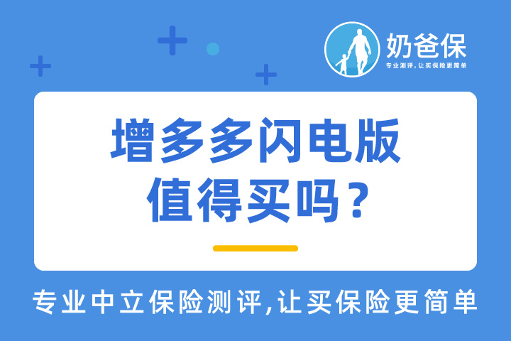 增额终身寿险有必要配置吗？增多多闪电版怎么样？