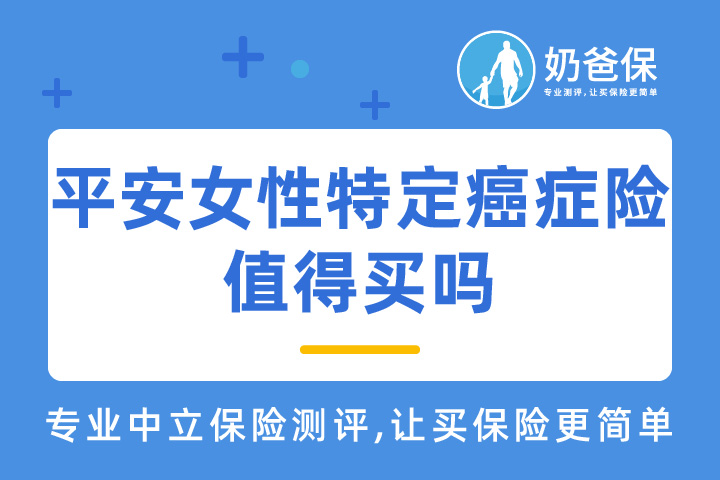 平安女性特定癌症险值得买吗？女性常见疾病有哪些？