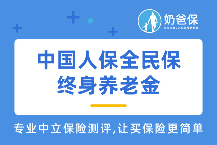 中国人保全民保终身养老金有什么特点？对比热门年金险值得买吗？