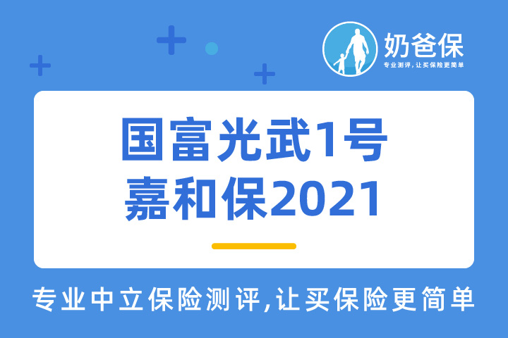 国富光武1号嘉和保2021保障如何？核心优势是什么？