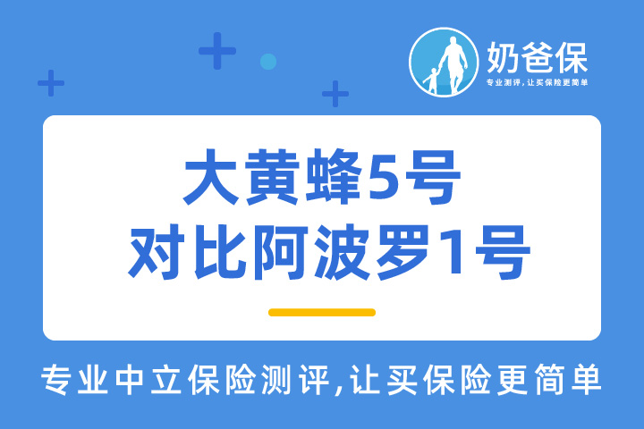 大黄蜂5号和阿波罗1号怎么样？哪个好？少儿重疾险该怎么选？