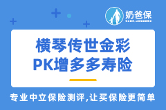 横琴传世金彩和增多多增额终身寿险哪个好？怎么选？
