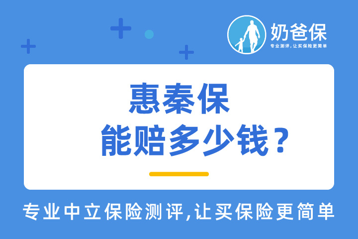 惠秦保怎么样？有什么优缺点？可以赔多少钱？