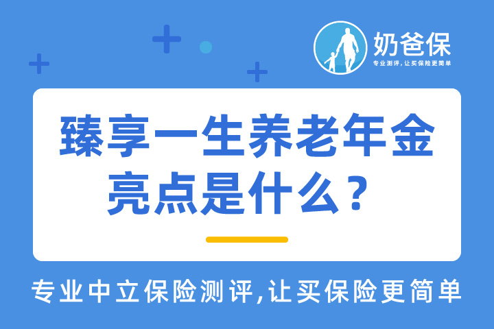 臻享一生养老年金亮点是什么？养老年金收益具体怎么算？