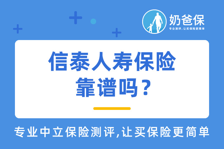信泰人寿保险靠谱吗？旗下有哪些热门重疾险值得选择？