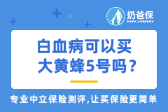 白血病可以买北京人寿大黄蜂5号儿童重疾险吗？保障怎么样？