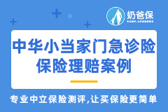 保险理赔案例：9个月宝宝一个月出险2次，中华小当家保险报销2800多元