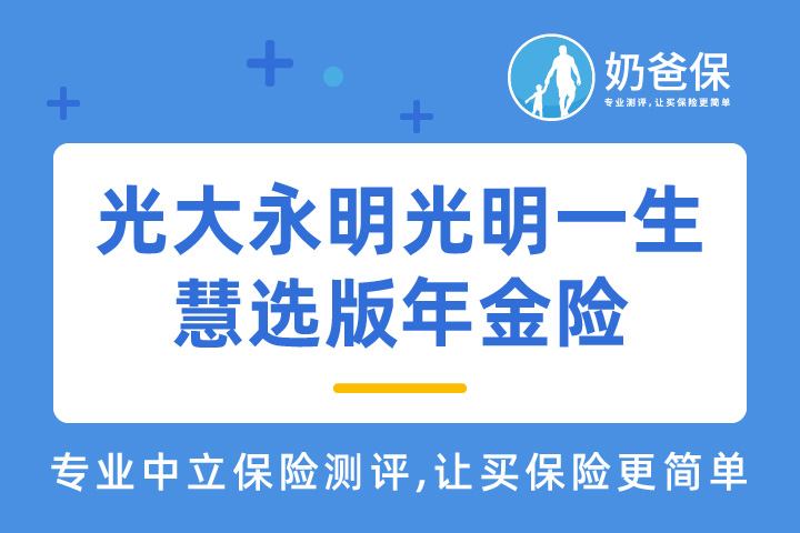 光大永明光明一生慧选版年金险有哪些特色？收益高吗？