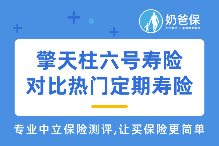 ​擎天柱六号寿险比较热门定期寿险怎么样？有坑吗？