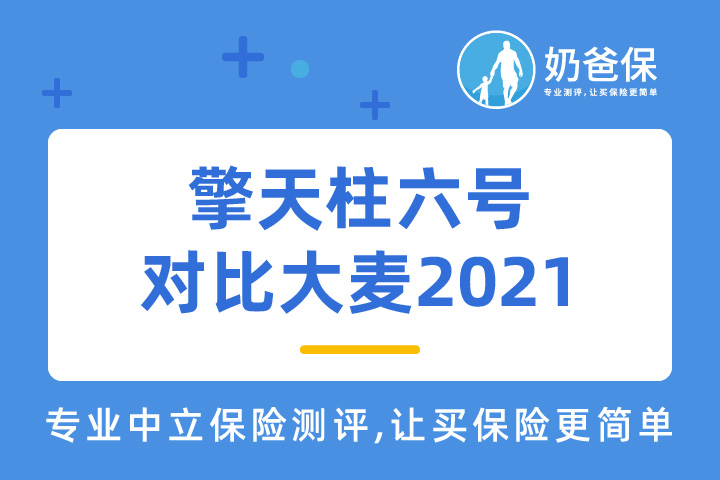 擎天柱六号对比大麦2021怎样？如何买定期寿险？