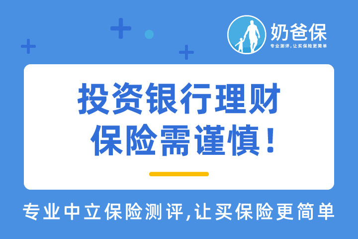投资银行理财保险需谨慎！如何避坑？