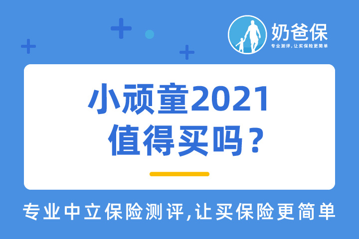 小顽童2021少儿意外险保什么？值得买吗？