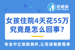 1岁女孩住院4天花55万究竟是怎么回事？商业保险能报销哪些费用？