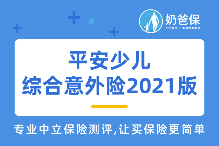 平安少儿综合意外险2021版好不好？少儿意外险有哪些值得买？