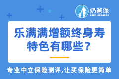 乐满满增额终身寿特色有哪些？ 哪些人买合适？