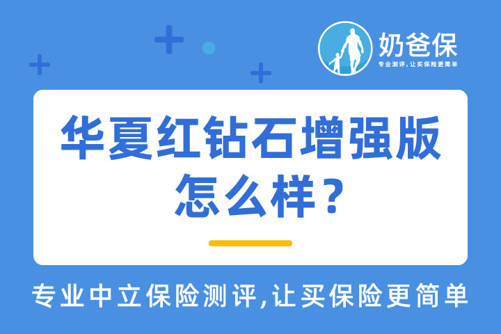 华夏红钻石增强版有哪些优缺点？收益高吗？
