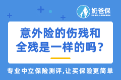 意外险的伤残和全残是一样的吗？只保全残的意外险值得买吗？