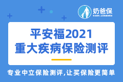 中国平安保险好吗？平安福2021重大疾病保险到底值不值得买？