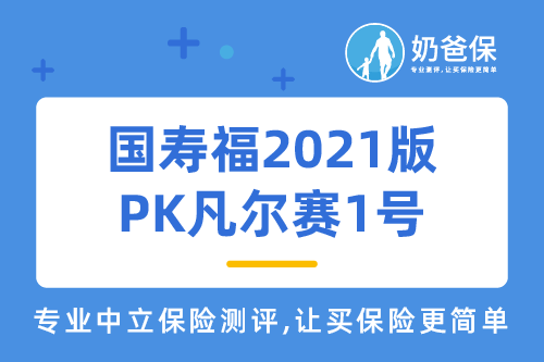 国寿福2021版重疾险条款保障哪些内容？和凡尔赛1号哪个好？怎么选？