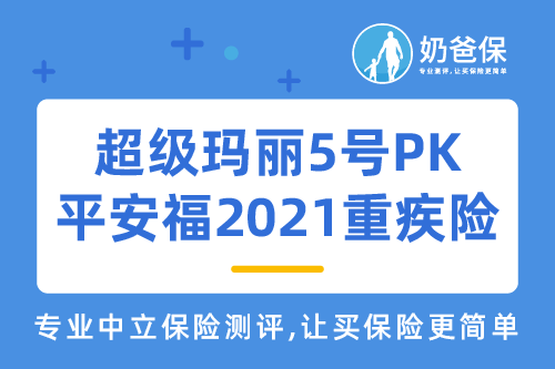 平安福2021和超级玛丽五号哪个好？有何区别？